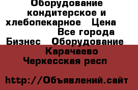 Оборудование кондитерское и хлебопекарное › Цена ­ 1 500 000 - Все города Бизнес » Оборудование   . Карачаево-Черкесская респ.